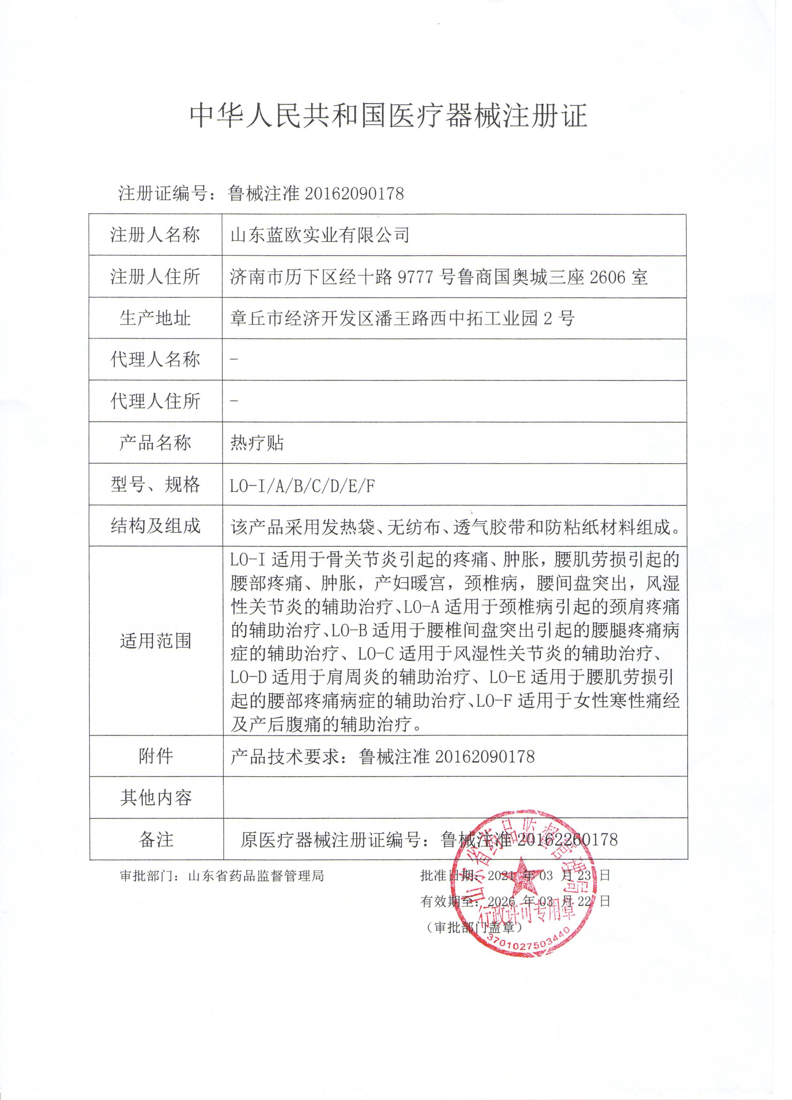 熱療貼注冊證（魯械注準20162090178）.jpg